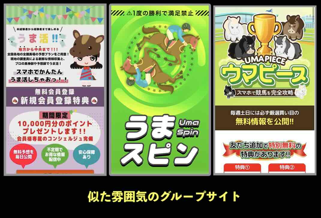 うま活と似ているグループサイトのTOP比較